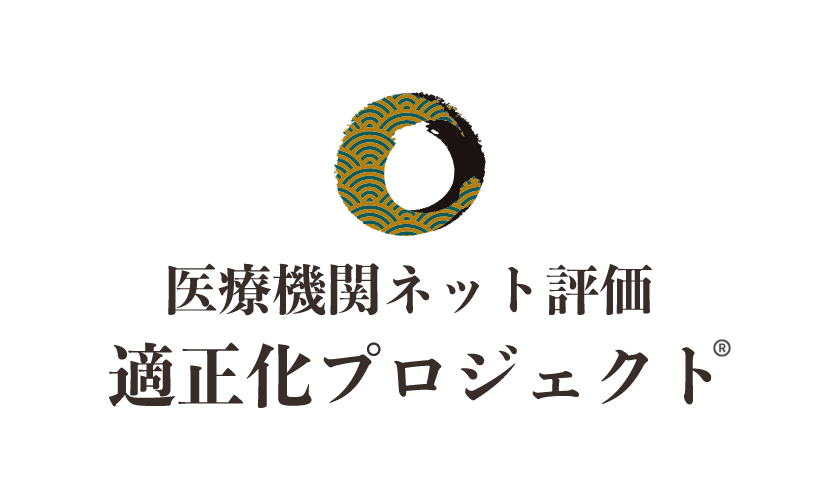 医療機関ネット評価 適正化プロジェクト