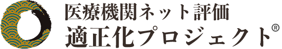 医療機関ネット評価 適正化プロジェクト