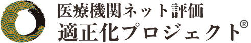 医療機関ネット評価 適正化プロジェクト